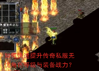 如何快速提升传奇私服无忧角色等级与装备战力? 如何快速提升传奇私服无忧角色等级与装备战力?