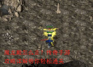 魔龙殿怎么走?传奇手游攻略详解带你轻松通关 魔龙殿怎么走?传奇手游攻略详解带你轻松通关