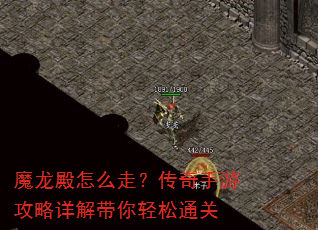 魔龙殿怎么走?传奇手游攻略详解带你轻松通关 魔龙殿怎么走?传奇手游攻略详解带你轻松通关