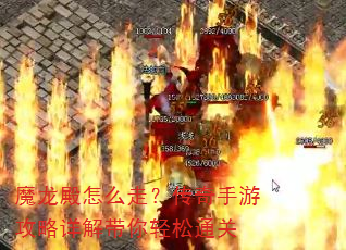 魔龙殿怎么走?传奇手游攻略详解带你轻松通关 魔龙殿怎么走?传奇手游攻略详解带你轻松通关