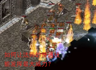 如何让法师的普通技能发挥最大威力? 如何让法师的普通技能发挥最大威力?