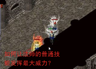 如何让法师的普通技能发挥最大威力? 如何让法师的普通技能发挥最大威力?