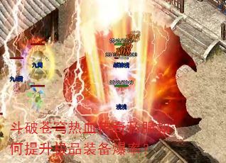 斗破苍穹热血传奇私服如何提升极品装备爆率? 斗破苍穹热血传奇私服如何提升极品装备爆率?