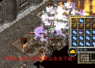 传奇私服外挂哪里可以安全下载? 传奇私服外挂哪里可以安全下载?