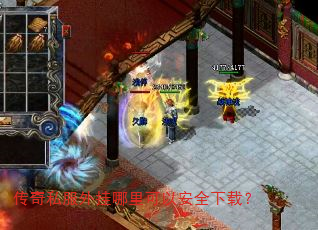 传奇私服外挂哪里可以安全下载? 传奇私服外挂哪里可以安全下载?