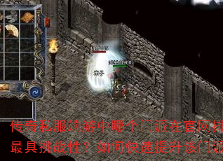 传奇私服端游中哪个门派在官网排行榜上最具挑战性?如何快速提升该门派战力? 传奇私服端游中哪个门派在官网排行榜上最具挑战性?如何快速提升该门派战力?