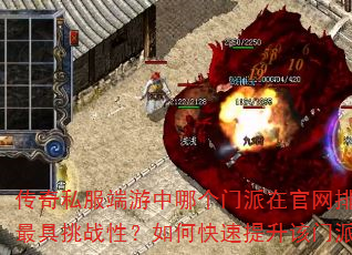 传奇私服端游中哪个门派在官网排行榜上最具挑战性?如何快速提升该门派战力? 传奇私服端游中哪个门派在官网排行榜上最具挑战性?如何快速提升该门派战力?