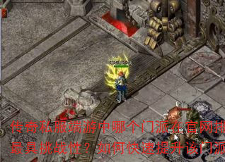 传奇私服端游中哪个门派在官网排行榜上最具挑战性?如何快速提升该门派战力? 传奇私服端游中哪个门派在官网排行榜上最具挑战性?如何快速提升该门派战力?