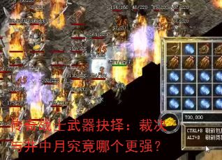 传奇战士武器抉择:裁决与井中月究竟哪个更强? 传奇战士武器抉择:裁决与井中月究竟哪个更强?