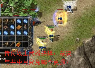 传奇战士武器抉择:裁决与井中月究竟哪个更强? 传奇战士武器抉择:裁决与井中月究竟哪个更强?