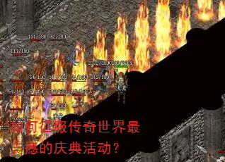 如何征服传奇世界最震撼的庆典活动? 如何征服传奇世界最震撼的庆典活动?