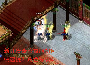 新开传奇公益服如何快速提升角色等级? 新开传奇公益服如何快速提升角色等级?