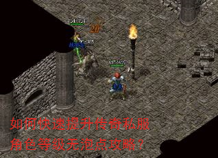 如何快速提升传奇私服角色等级无泡点攻略? 如何快速提升传奇私服角色等级无泡点攻略?