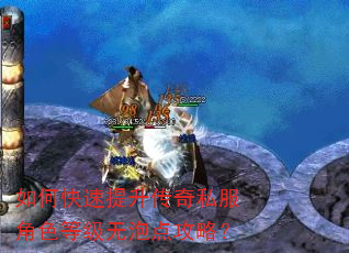 如何快速提升传奇私服角色等级无泡点攻略? 如何快速提升传奇私服角色等级无泡点攻略?