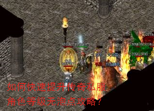 如何快速提升传奇私服角色等级无泡点攻略? 如何快速提升传奇私服角色等级无泡点攻略?