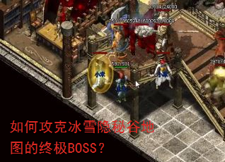 ��ι��˱�ѩ���عȵ�ͼ���ռ�BOSS��