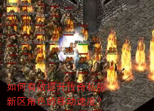 如何有效提升传奇私服新区角色的移动速度? 如何有效提升传奇私服新区角色的移动速度?