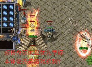 新传奇玩家应优先掌握本体论还是游戏机制? 新传奇玩家应优先掌握本体论还是游戏机制?