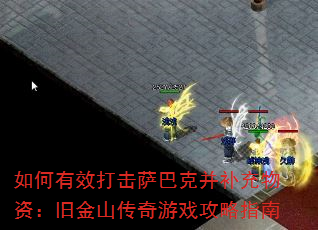 如何有效打击萨巴克并补充物资:旧金山传奇游戏攻略指南 如何有效打击萨巴克并补充物资:旧金山传奇游戏攻略指南