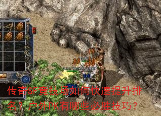 传奇SF竞技场如何快速提升排名?户外PK有哪些必胜技巧? 传奇SF竞技场如何快速提升排名?户外PK有哪些必胜技巧?