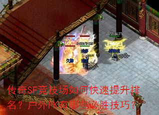 传奇SF竞技场如何快速提升排名?户外PK有哪些必胜技巧? 传奇SF竞技场如何快速提升排名?户外PK有哪些必胜技巧?