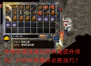 传奇SF竞技场如何快速提升排名?户外PK有哪些必胜技巧? 传奇SF竞技场如何快速提升排名?户外PK有哪些必胜技巧?