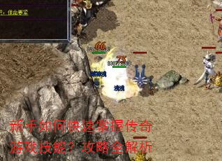 新手如何快速掌握传奇游戏技能?攻略全解析 新手如何快速掌握传奇游戏技能?攻略全解析