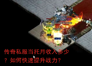 传奇私服当托月收入多少?如何快速提升战力? 传奇私服当托月收入多少?如何快速提升战力?