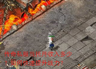 传奇私服当托月收入多少?如何快速提升战力? 传奇私服当托月收入多少?如何快速提升战力?
