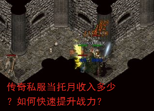 传奇私服当托月收入多少?如何快速提升战力? 传奇私服当托月收入多少?如何快速提升战力?