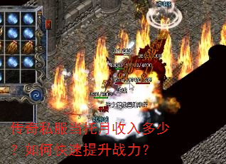 传奇私服当托月收入多少?如何快速提升战力? 传奇私服当托月收入多少?如何快速提升战力?
