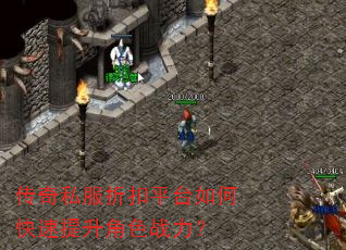 传奇私服折扣平台如何快速提升角色战力? 传奇私服折扣平台如何快速提升角色战力?