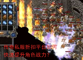 传奇私服折扣平台如何快速提升角色战力? 传奇私服折扣平台如何快速提升角色战力?