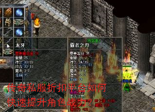 传奇私服折扣平台如何快速提升角色战力? 传奇私服折扣平台如何快速提升角色战力?
