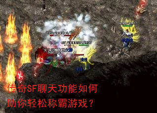 传奇SF聊天功能如何助你轻松称霸游戏? 传奇SF聊天功能如何助你轻松称霸游戏?