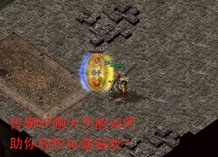 传奇SF聊天功能如何助你轻松称霸游戏? 传奇SF聊天功能如何助你轻松称霸游戏?