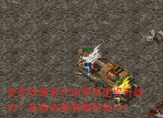 变态传奇合计如何快速提升战力?装备选择有哪些技巧? 变态传奇合计如何快速提升战力?装备选择有哪些技巧?