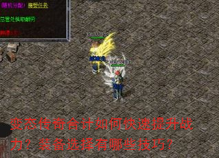 变态传奇合计如何快速提升战力?装备选择有哪些技巧? 变态传奇合计如何快速提升战力?装备选择有哪些技巧?