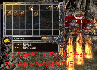 变态传奇合计如何快速提升战力?装备选择有哪些技巧? 变态传奇合计如何快速提升战力?装备选择有哪些技巧?