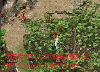 变态传奇合计如何快速提升战力?装备选择有哪些技巧? 变态传奇合计如何快速提升战力?装备选择有哪些技巧?
