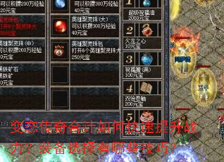 变态传奇合计如何快速提升战力?装备选择有哪些技巧? 变态传奇合计如何快速提升战力?装备选择有哪些技巧?