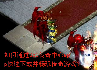 如何通过360传奇中心app快速下载并畅玩传奇游戏? 如何通过360传奇中心app快速下载并畅玩传奇游戏?