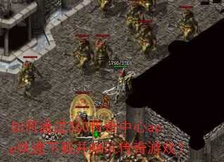 如何通过360传奇中心app快速下载并畅玩传奇游戏? 如何通过360传奇中心app快速下载并畅玩传奇游戏?