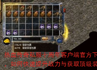 热血传奇私服十周年客户端官方下载后,如何快速提升战力与获取顶级装备? 热血传奇私服十周年客户端官方下载后,如何快速提升战力与获取顶级装备?