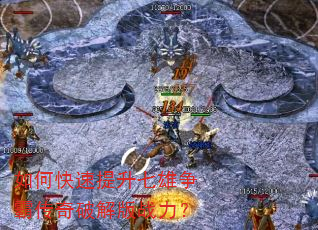 如何快速提升七雄争霸传奇破解版战力? 如何快速提升七雄争霸传奇破解版战力?