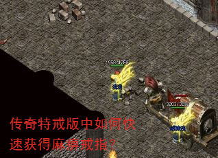 传奇特戒版中如何快速获得麻痹戒指? 传奇特戒版中如何快速获得麻痹戒指?