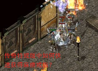 传奇特戒版中如何快速获得麻痹戒指? 传奇特戒版中如何快速获得麻痹戒指?