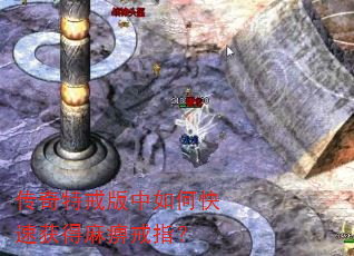 传奇特戒版中如何快速获得麻痹戒指? 传奇特戒版中如何快速获得麻痹戒指?