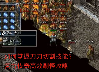 如何掌握刀刀切割技能?复古传奇高效刷怪攻略 如何掌握刀刀切割技能?复古传奇高效刷怪攻略