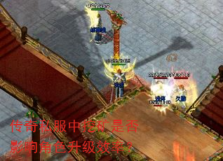 传奇私服中挖矿是否影响角色升级效率? 传奇私服中挖矿是否影响角色升级效率?